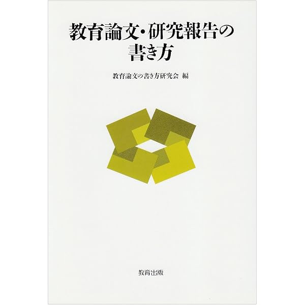 【中古】 教育論文の書き方　2018年度版 教員・学生のための はじめての教育論文の書き方 | 石井 俊行 |本